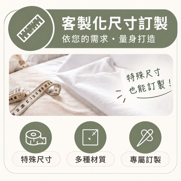VIP貴賓客訂尺寸商品 特殊尺寸訂做