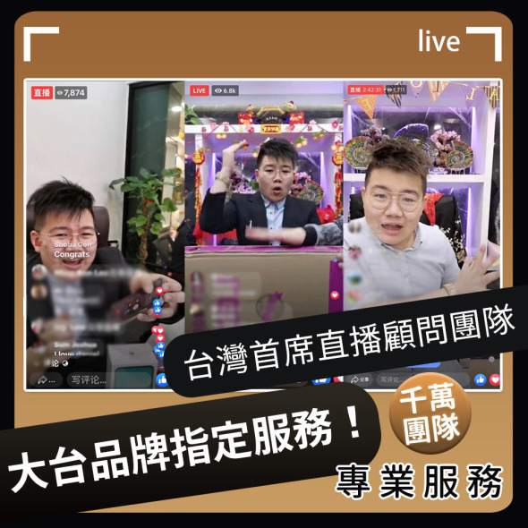 台灣流量權威 顧問式直播流量服務