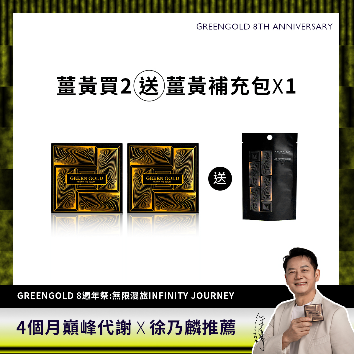 GREENGOLD |【4個月巔峰代謝】 薑黃買2送薑黃補充包*1