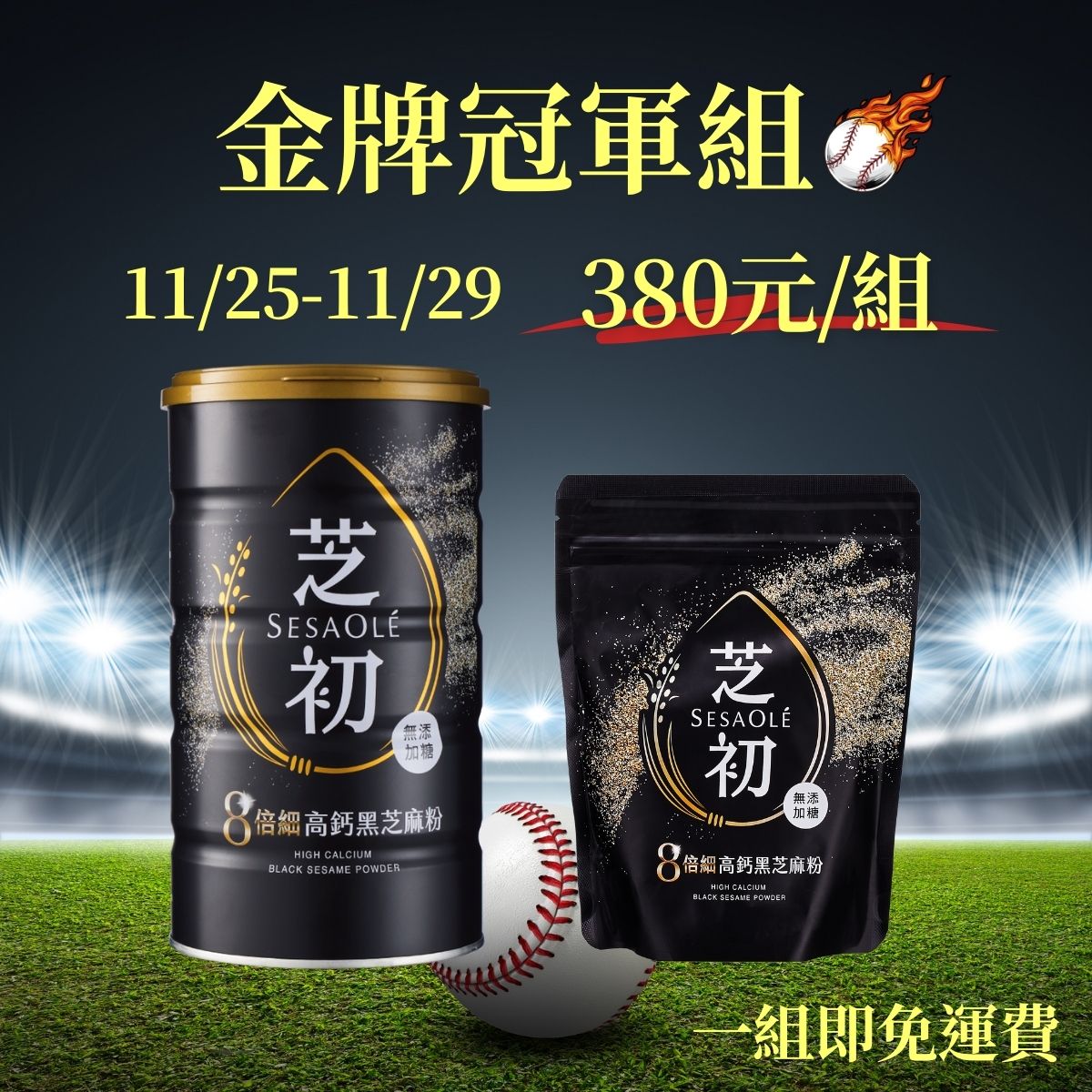 芝初｜【歡慶中華隊勇奪金牌冠軍】芝初8倍細高鈣黑芝麻粉380g罐裝*1 +200g袋裝*1