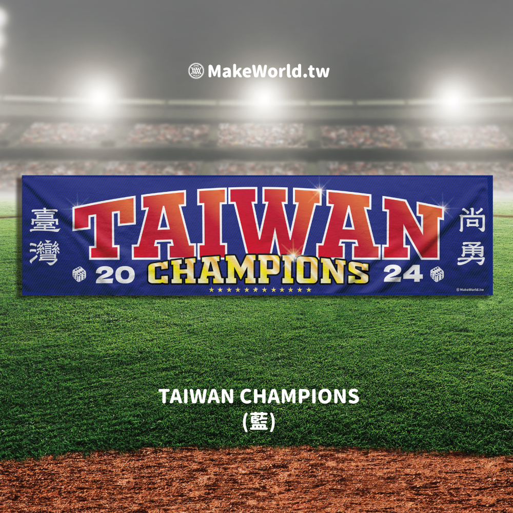 MakeWorld.tw 地圖製造 | Make World 運動毛巾 (Taiwan Champions)