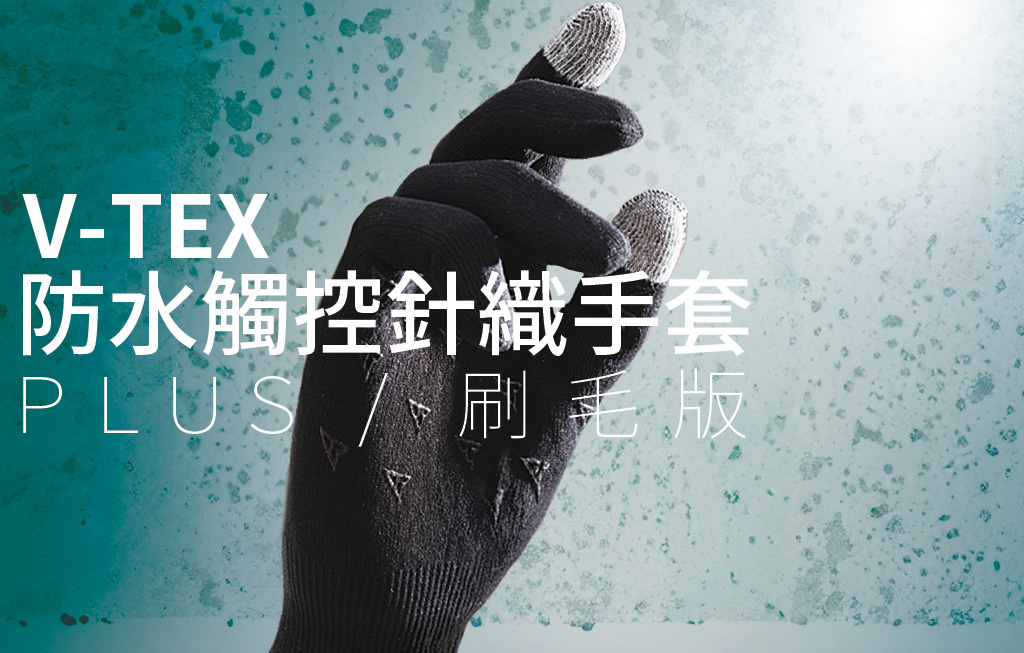 VTEX Waterproof | V-TEX 防水觸控針織手套+ （刷毛版）黑色