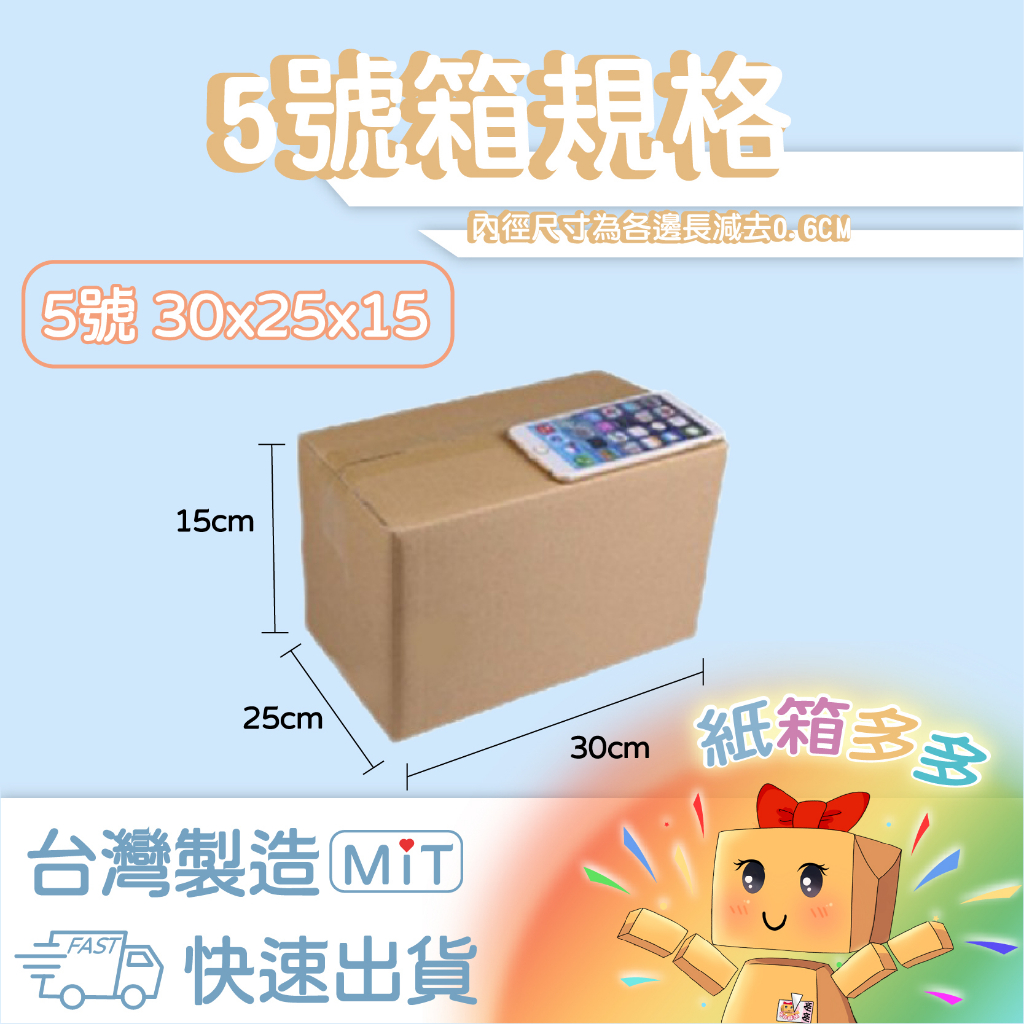5號紙箱