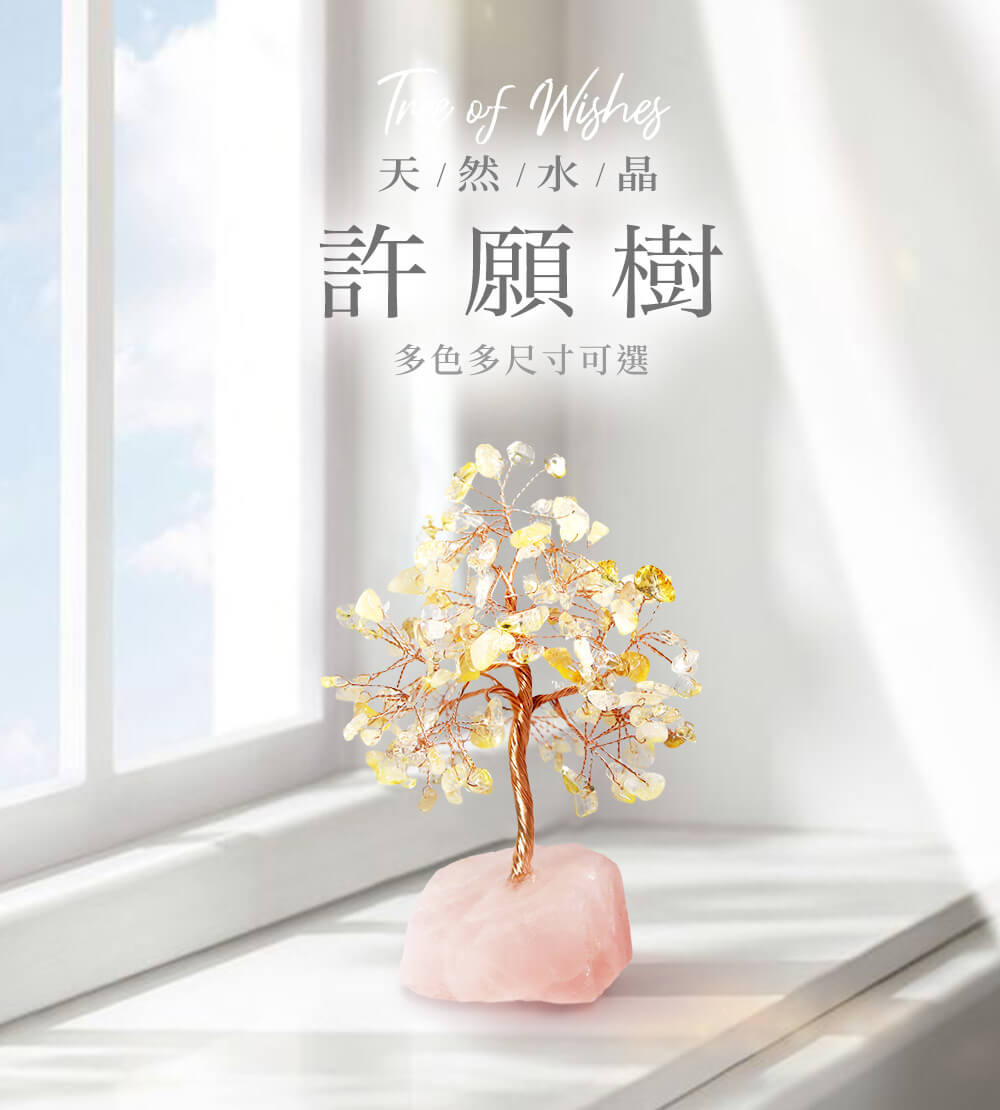 月色真美 | 許願樹 | 天然水晶樹 | 