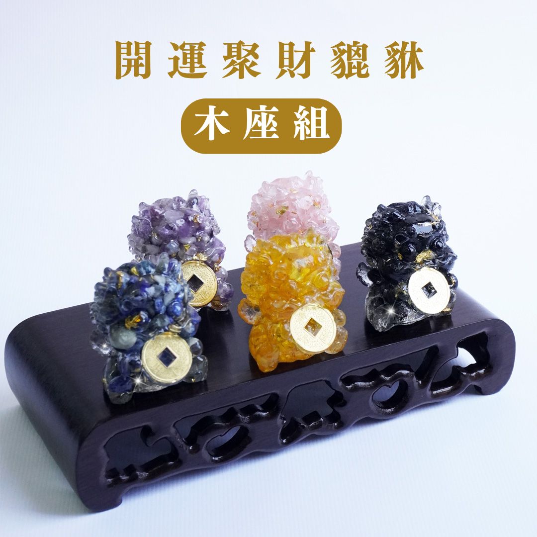Hourrae荷萊 | 開運聚財貔貅【5入水晶】木座組合