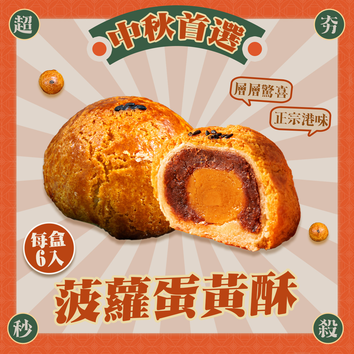 楓茶記 | 菠蘿蛋黃酥月餅 正宗港味中秋必搶 火熱預購中
