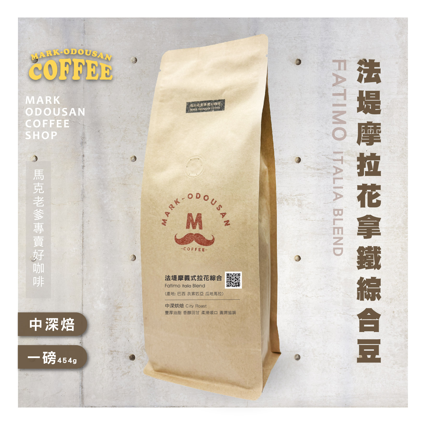 馬克老爹咖啡｜法堤摩義式拉花拿鐵綜合豆 咖啡豆 (一磅454g)