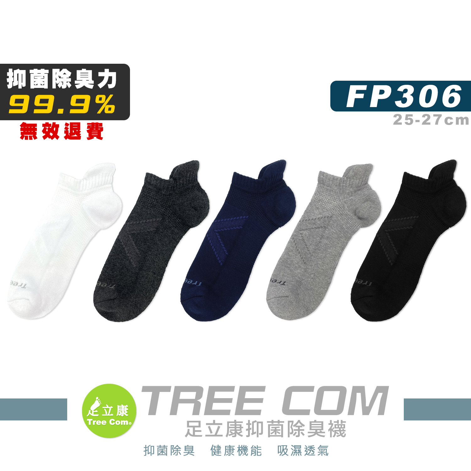 足立康機能除臭襪