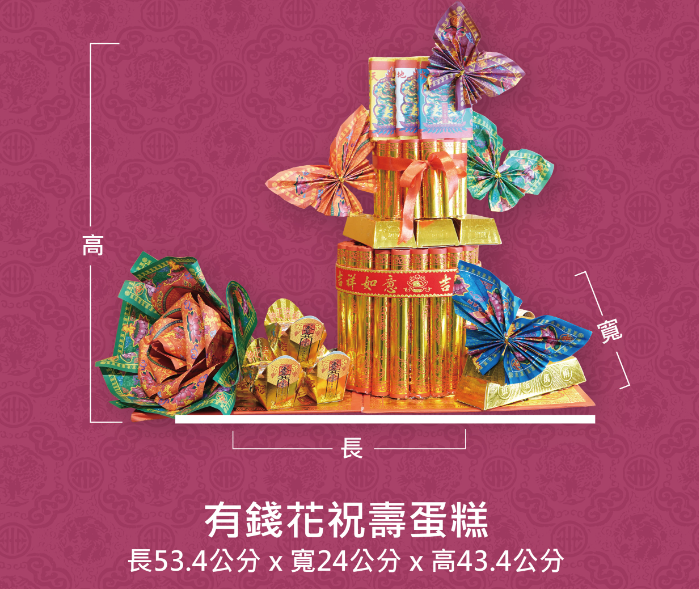 小阿姨金紙｜有錢花祝壽蛋糕