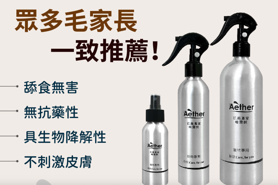 Aether依鈦抗菌專家 - 寵物抗菌護理新手組