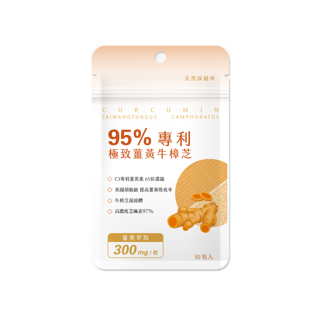 天然保健所 | 95%專利極致薑黃牛樟芝(30顆/袋)