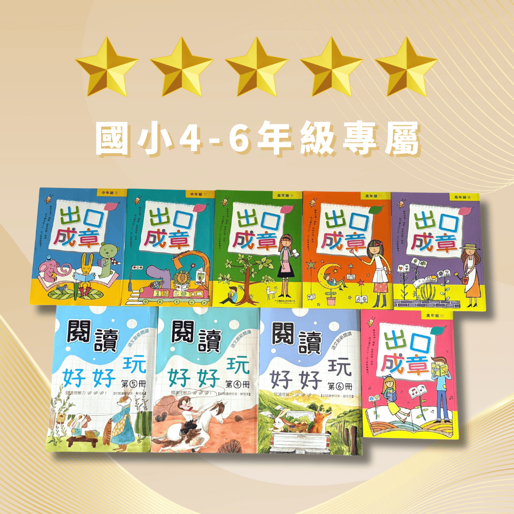 3Q童書｜【國小4-6年級】國語思維訓練套書