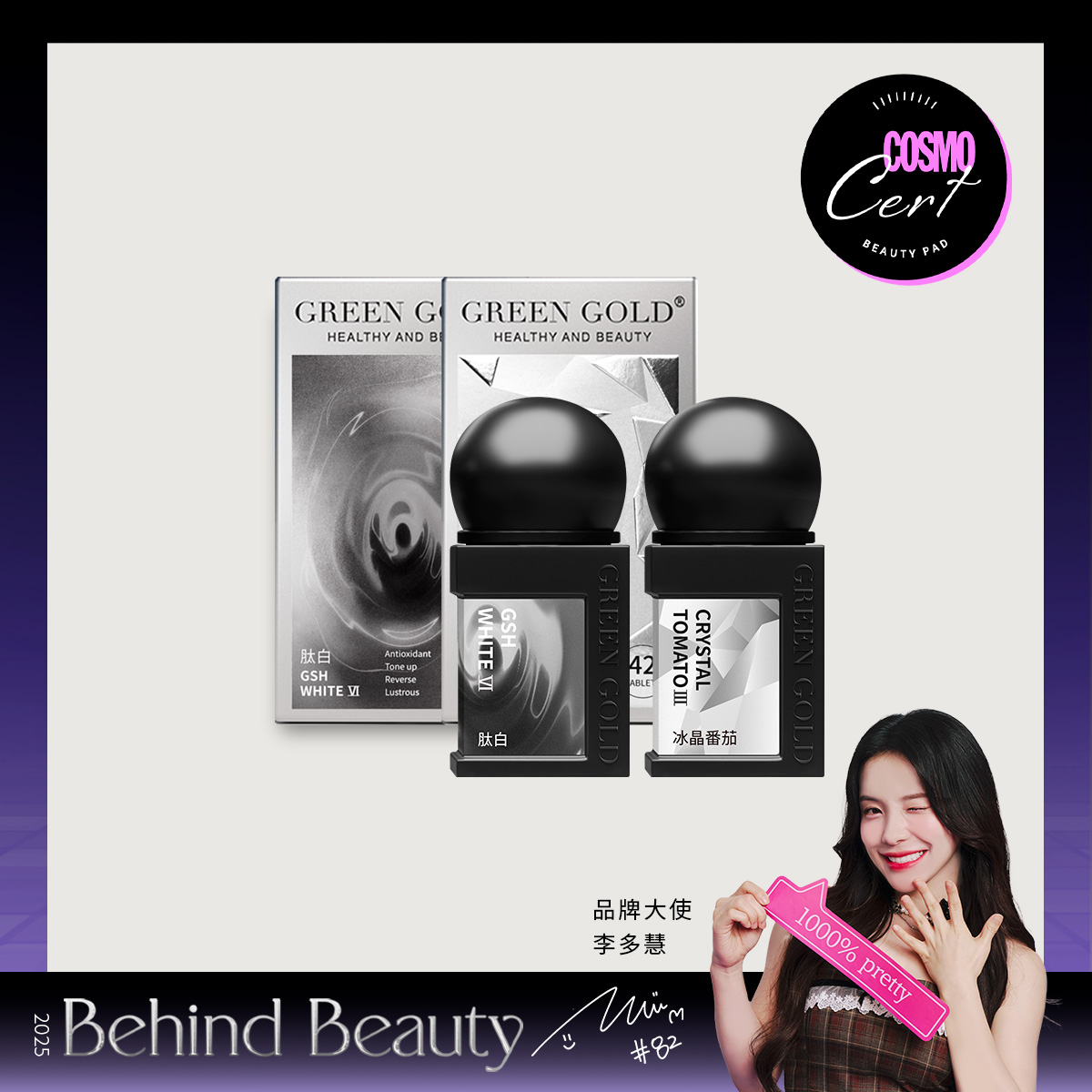 綠金 | 【Behind Beauty】冰晶番茄*1+肽白*1