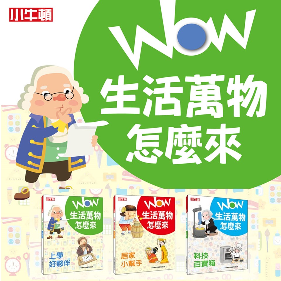 小牛頓｜《WOW生活萬物怎麼來》全套3冊