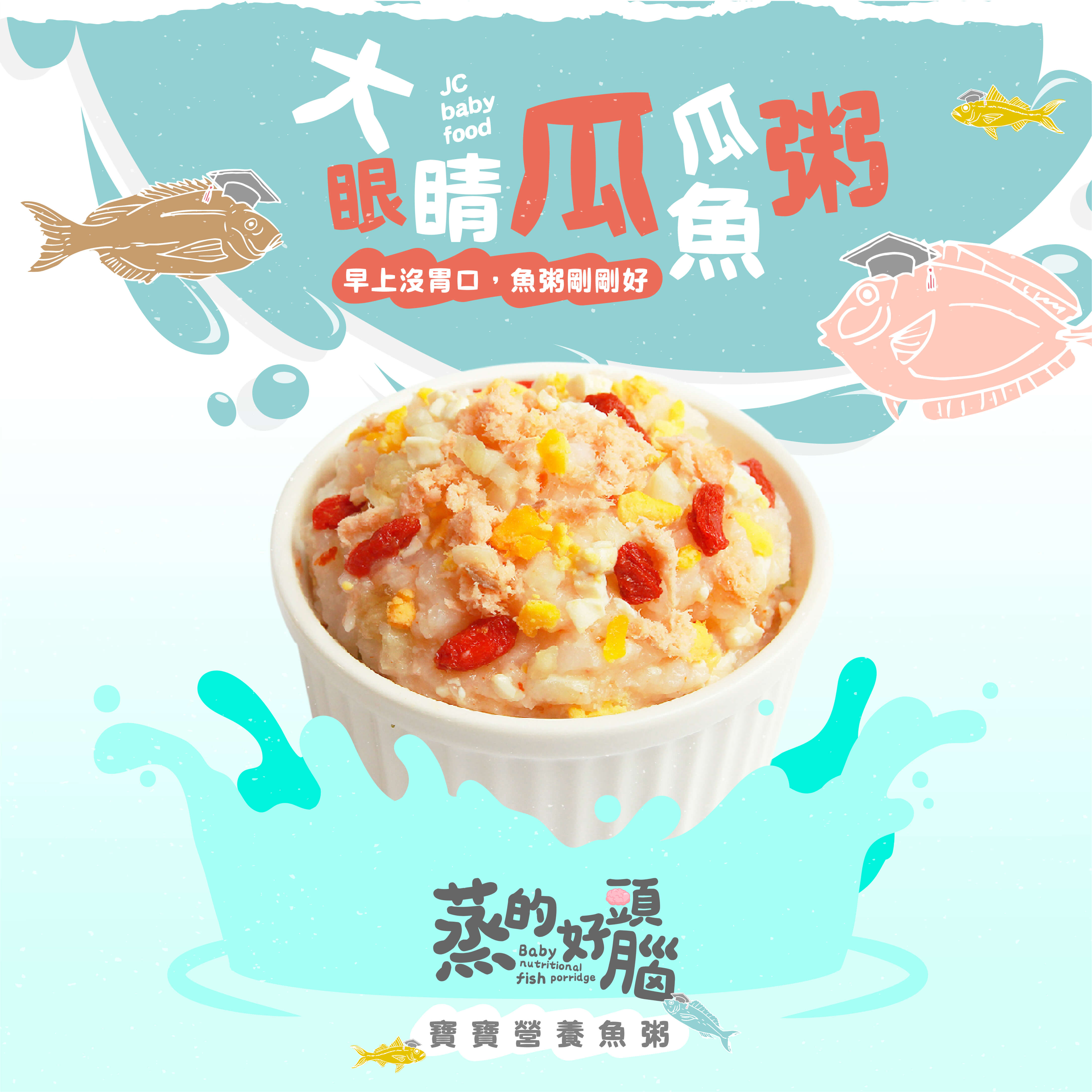 傑西寶寶｜大眼睛瓜瓜魚粥 100g