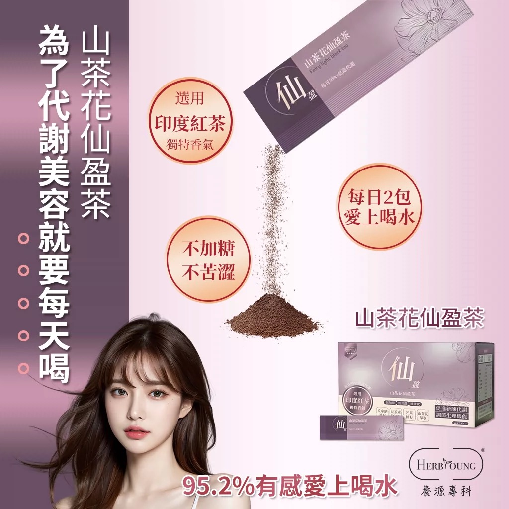 Herbyoung養研萃方