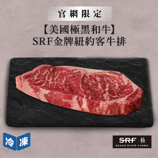 美福線上購物｜【官網限定/美國極黑和牛】SRF金牌紐約客牛排-250g/包