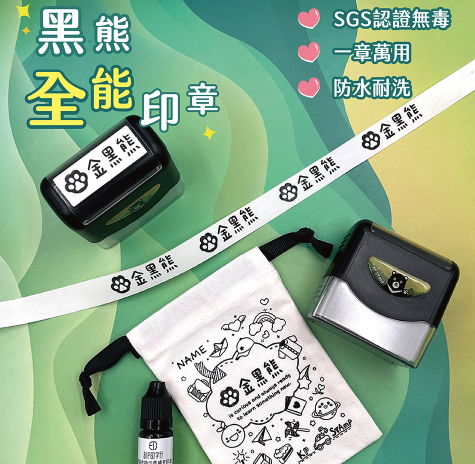 刻P印字行｜【黑熊全能印章】 可蓋衣服、不鏽鋼、口罩、尿布，2025全新發售