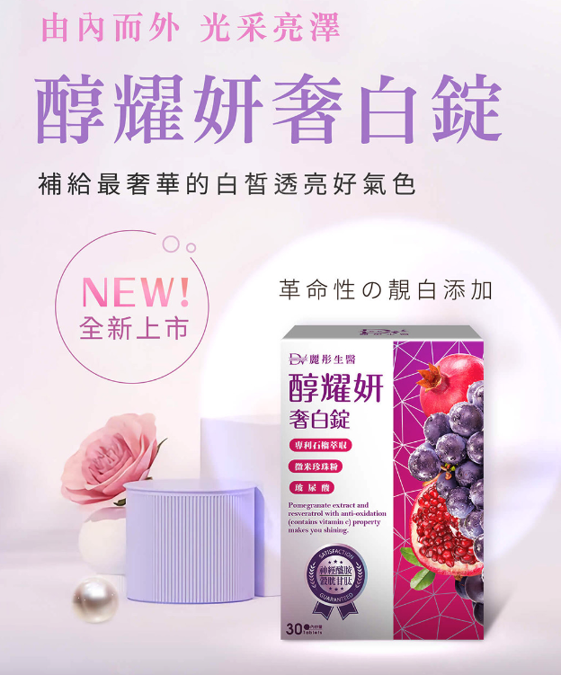 DV麗彤生醫 | 醇耀妍奢白錠