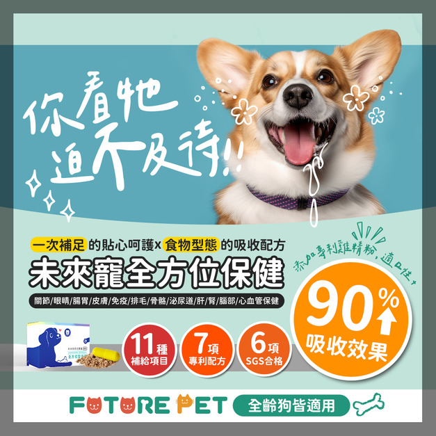 【未來寵】 FuturePet 時空膠囊 全齡狗 30粒/盒 全方位型保健 專為毛孩設計 快速吸收無挑嘴問題