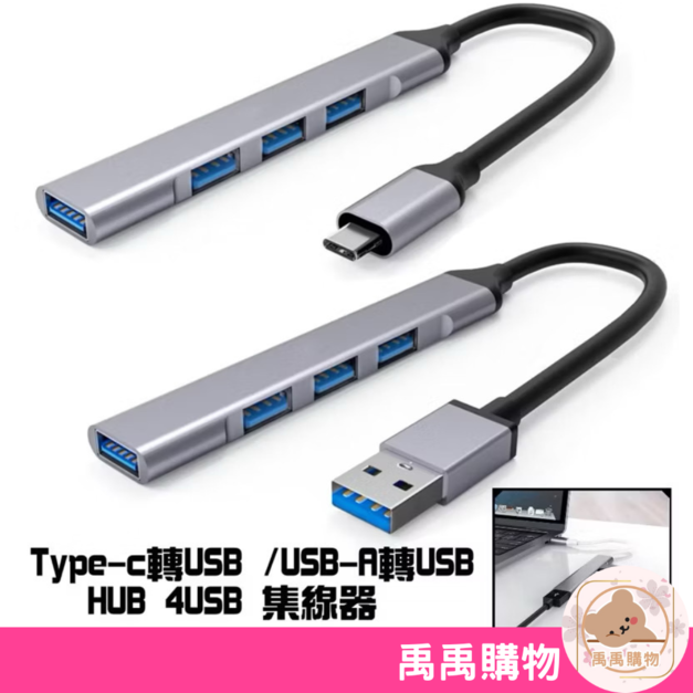 【禹禹購物】Type C USB 3.0 HUB│集線器 USB 擴展器 OTG 多功能 轉接頭 鋁合金 金屬 USBC