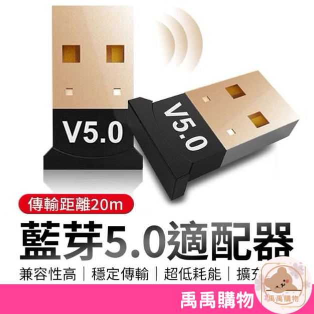 【禹禹購物】藍牙接收器 藍芽5.0適配器 藍牙音頻 外接藍牙 連接藍牙音箱 耳機 滑鼠 鍵盤