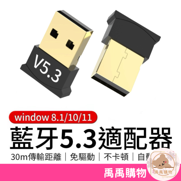 【禹禹購物】藍芽接收器5.3 電腦藍芽接收器 藍牙接收器 免驅隨插即用 電腦外接藍芽 usb藍芽轉接器 支持Win7/10/11