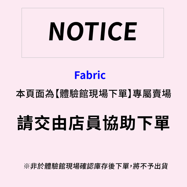 【Fabric體驗館現場下單】