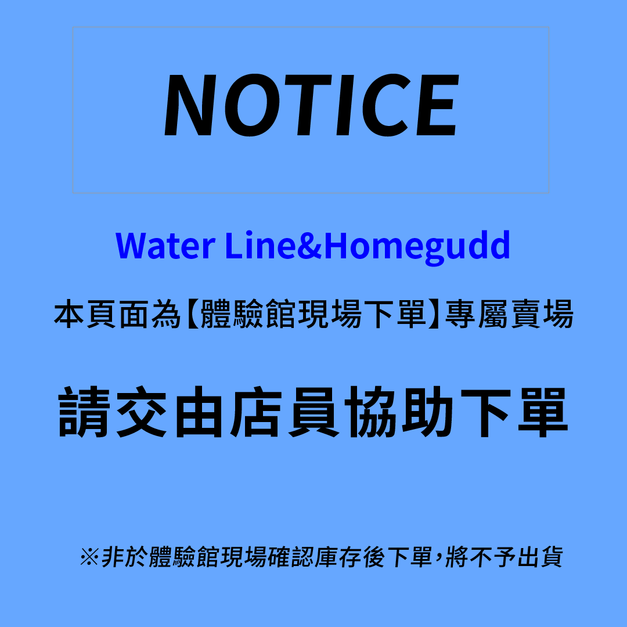 【Water Line體驗館現場下單】
