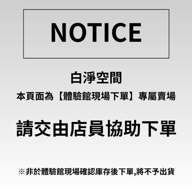 【白淨空間體驗館現場下單】