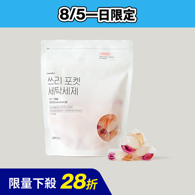 【一日下殺】三合一香氛洗衣膠囊 椰子香