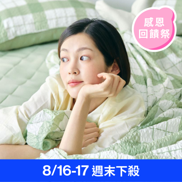 【8/16-17週末下殺】涼涼防蚊雙面被 格紋系列
