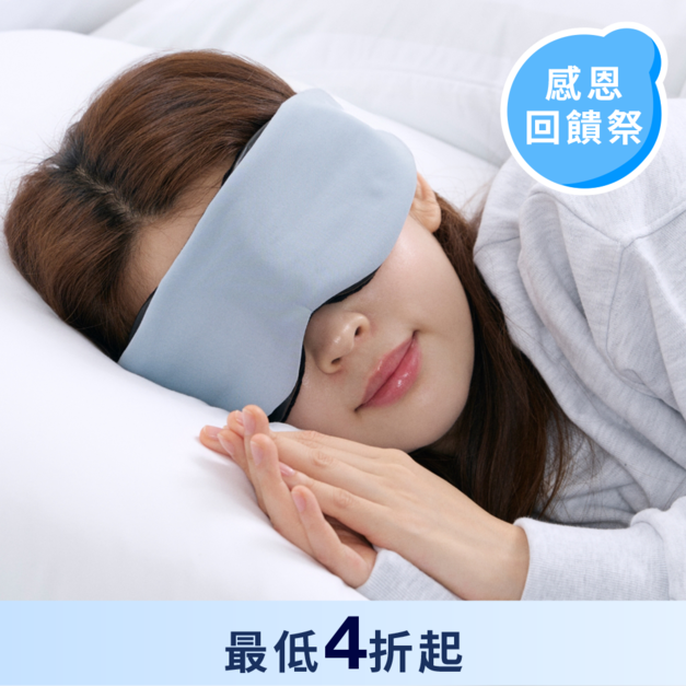 安眠遮光眼罩