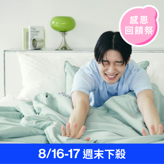 【8/16-17週末下殺】涼涼防蚊雙面被