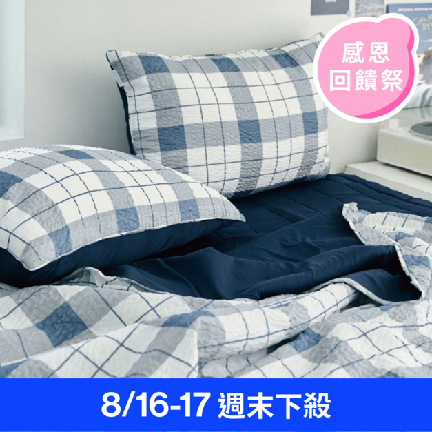 【8/16-17週末下殺】涼涼防蚊床墊 格紋系列