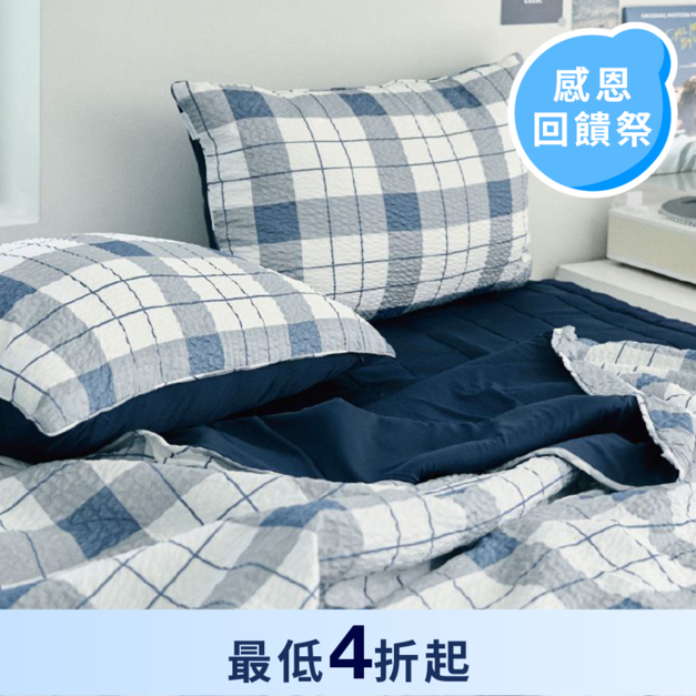 涼涼防蚊床墊 格紋系列