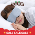 安眠遮光眼罩