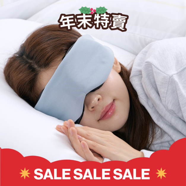 安眠遮光眼罩