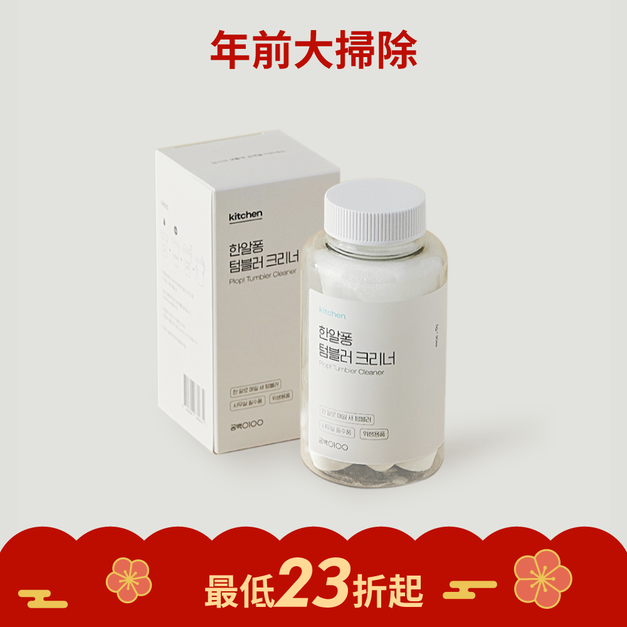 【白淨空間】杯垢清潔錠 (一瓶30顆入)