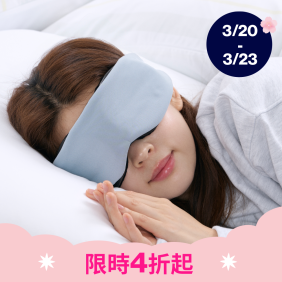 安眠遮光眼罩