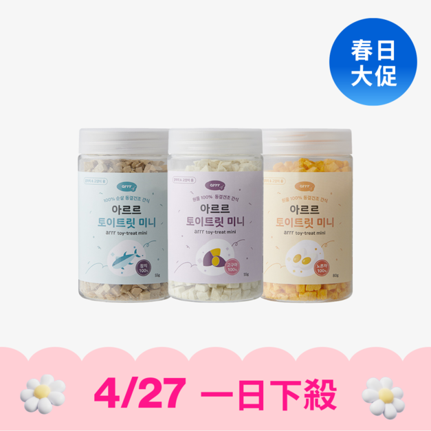 【4/27一日下殺】arrr 寵物玩具咀嚼片 0.5cm<效期26.07>