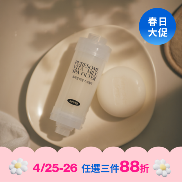 【4/25-26週末下殺】香氛SPA濾芯