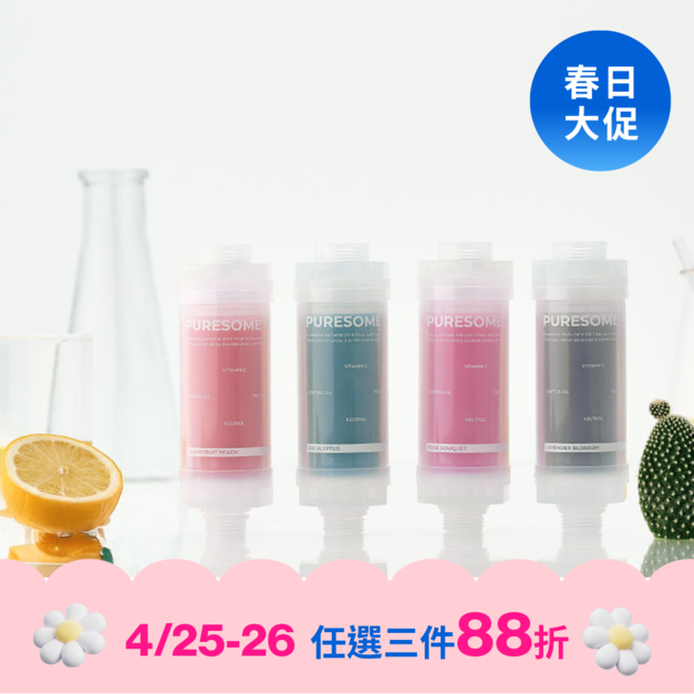 【4/25-26週末下殺】香氛秘香濾芯