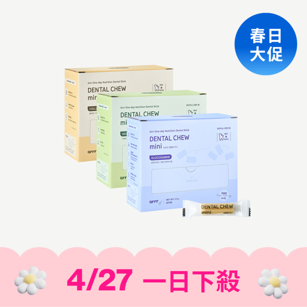 【4/27 一日下殺】arrr 迷你營養潔牙棒_大容量(60入)