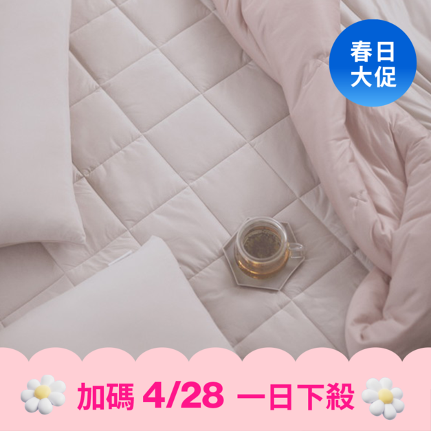 【4/28 一日下殺】抱抱床墊