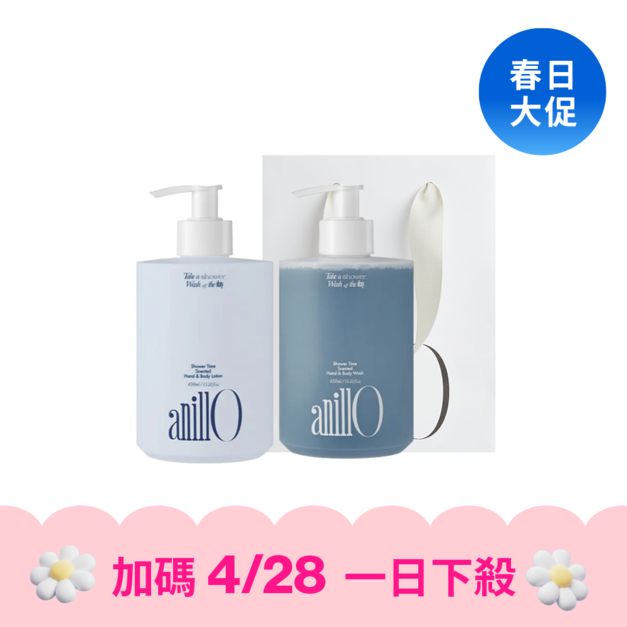 【4/28 一日下殺】anillO 沐浴時光 沐浴潤膚二件組