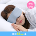 安眠遮光眼罩