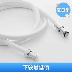 柔淨純白水管