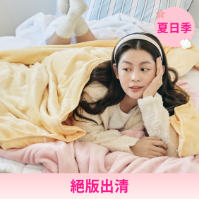 四季輕絨雙面被