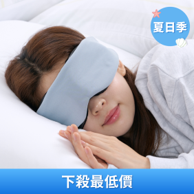 安眠遮光眼罩